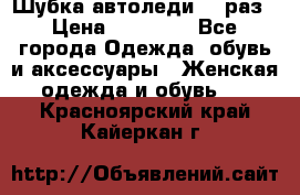 Шубка автоледи,44 раз › Цена ­ 10 000 - Все города Одежда, обувь и аксессуары » Женская одежда и обувь   . Красноярский край,Кайеркан г.